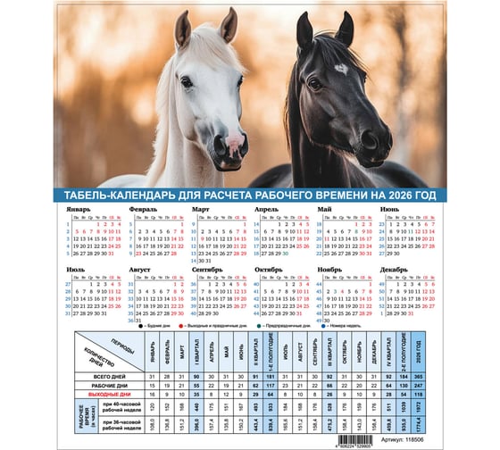 Календарь-табель на 2026 год Staff с рабочими и выходными днями, А4 195х225мм, , Символ года 118506 1