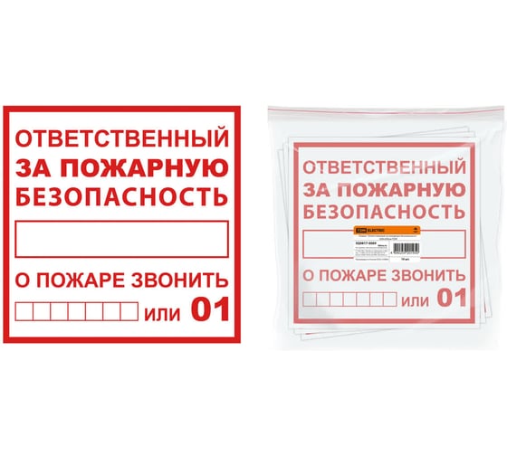 Плакат TDM ELECTRIC Ответственный за пожарную безопасность 200х200мм, упаковка 10 штук SQ0817-0069 1