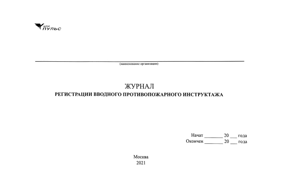 Журнал учета противопожарных. Журнал регистрации противопожарного инструктажа. Журнал вводного инструктажа по пожарной безопасности. Журнал эксплуатации систем противопожарной защиты. Журнал учета систем противопожарной защиты.