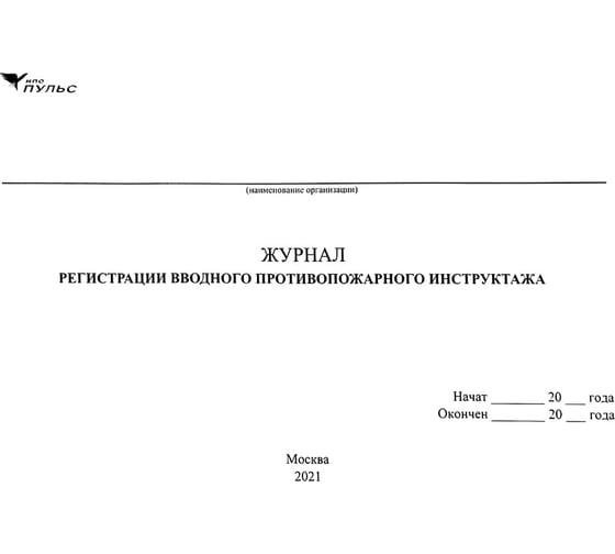 Журнал регистрации вводного противопожарного инструктажа НПО ПУЛЬС 1204010200009 1
