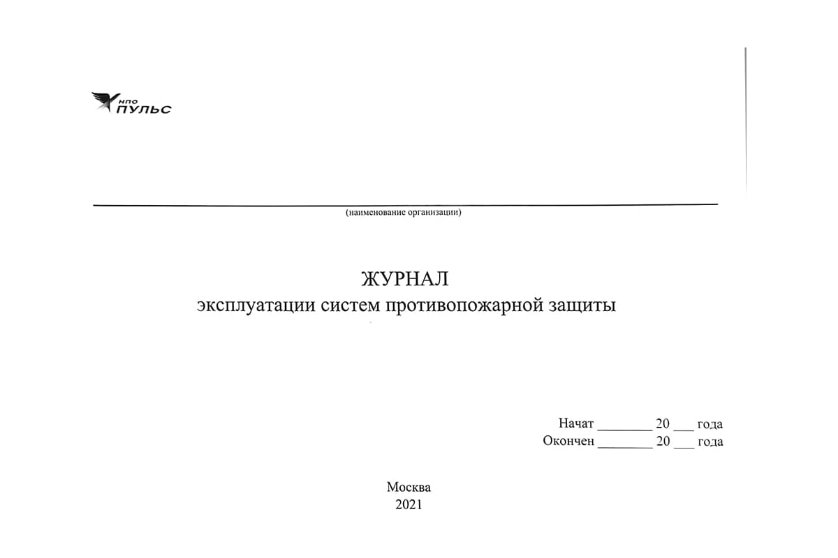 Журнал эксплуатации систем противопожарной защиты НПО ПУЛЬС 1204010800001