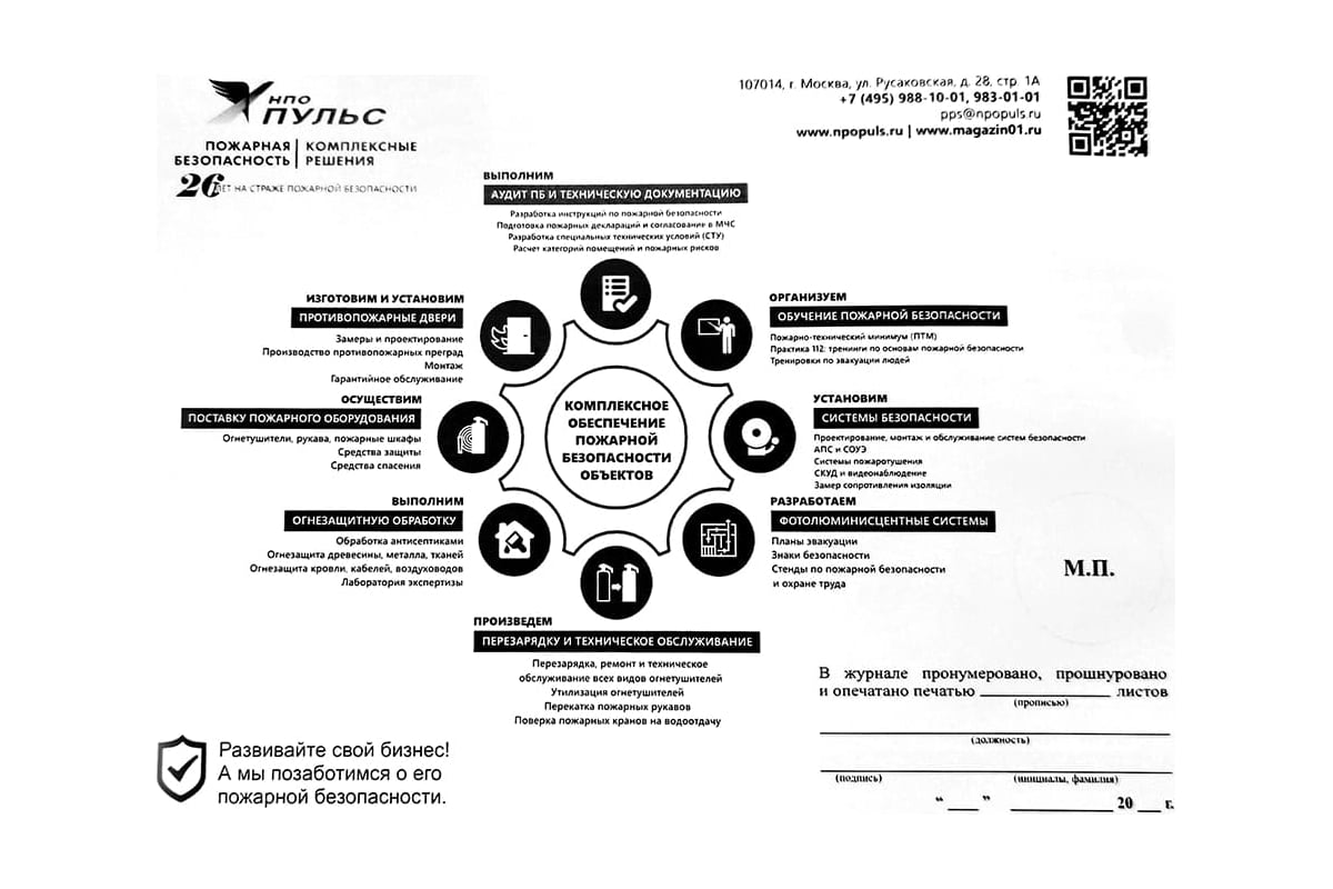 Журнал эксплуатации систем противопожарной защиты НПО ПУЛЬС 1204010800001 -  выгодная цена, отзывы, характеристики, фото - купить в Москве и РФ