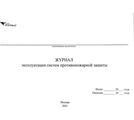 Журнал эксплуатации систем противопожарной защиты НПО ПУЛЬС 1204010800001