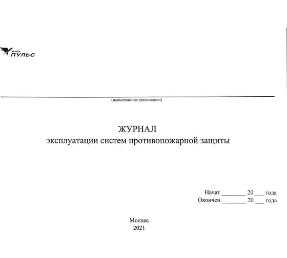 Журнал эксплуатации систем противопожарной защиты НПО ПУЛЬС 1204010800001