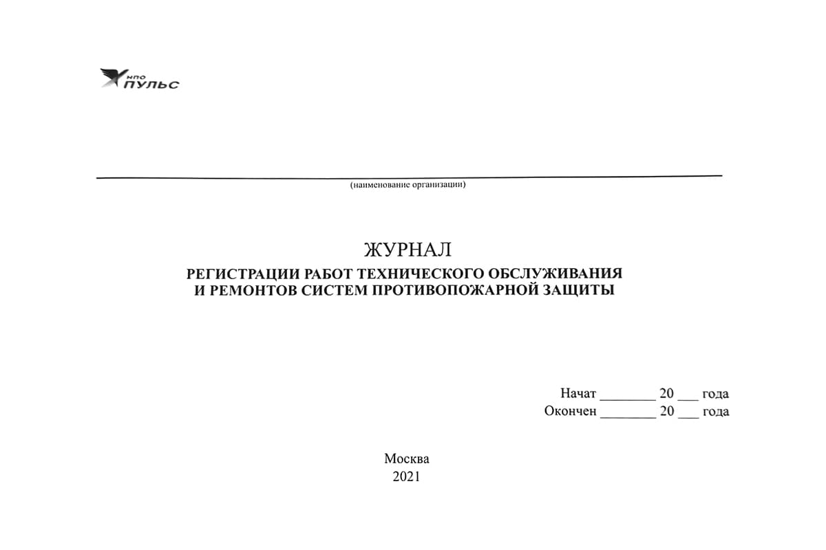 Журнал регистрации работ технического обслуживания и ремонтов систем  противопожарной защиты НПО ПУЛЬС 1204010200010