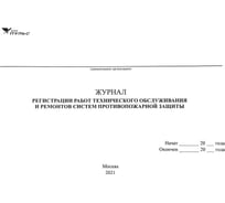Журнал регистрации работ технического обслуживания и ремонтов систем противопожарной защиты НПО ПУЛЬС 1204010200010
