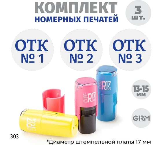 Комплект печатей GRM отк с номерами 1, 2, 3, диаметр 15 мм, на r17 розовый, желтый, голубой 217100065-303 1