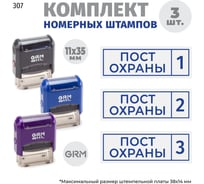 Комплект GRM 3 штампа, пост охраны с номером 1, 2, 3 тип 307 на 4911 p3, синий оттиск 217300030-307