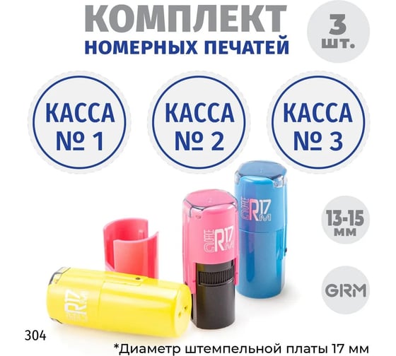Комплект печатей GRM касса № 1, 2, 3, диаметр 15 мм, на r17 розовый, желтый, голубой 217100065-304 1