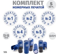 Комплект 5 печатей GRM комплектовщик № 1, 2, 3, 4, 5, диаметр 15 мм, на r17 корпус синий 217100066-506