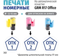 Комплект печатей GRM отк с номерами 1, 2, 3, диаметр 15 мм, на r17 розовый, желтый, голубой 217100065-302