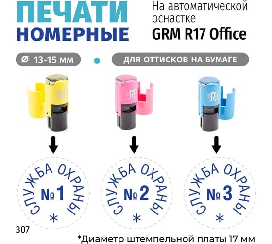 Комплект печатей GRM служба охраны № 1, 2, 3, диаметр 15 мм, на r17 розовый, желтый, голубой 217100065-307 1