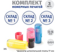 Комплект печатей GRM склад № 1, 2, 3, диаметр 15 мм, на r17 розовый, желтый, голубой 217100065-305