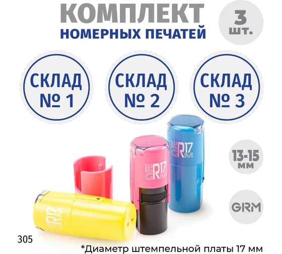 Комплект печатей GRM склад № 1, 2, 3, диаметр 15 мм, на r17 розовый, желтый, голубой 217100065-305 1