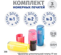 Комплект печатей GRM пункт досмотра № 1, 2, 3, диаметр 15 мм, на r17 розовый, желтый, голубой 217100065-308