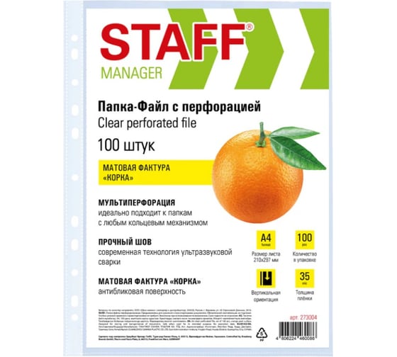 Папки-файлы перфорированные Staff А4 ЭКОНОМ, КОМПЛЕКТ 100 шт., матовые, 35 мкм, 273004 1