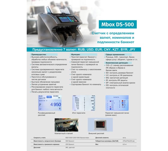 Счетчик банкнот Mbox DS-500 Т20458