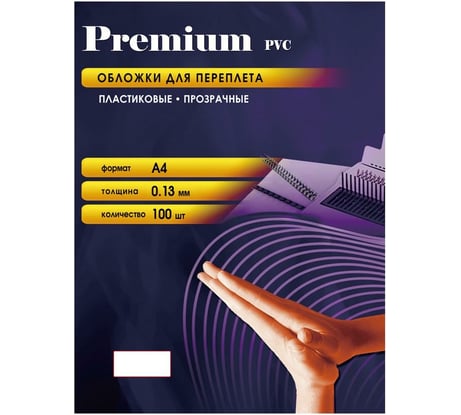 Пластиковые прозрачные обложки для переплёта Office Kit А4 0.13 мм упаковка 100 шт PCA400130
