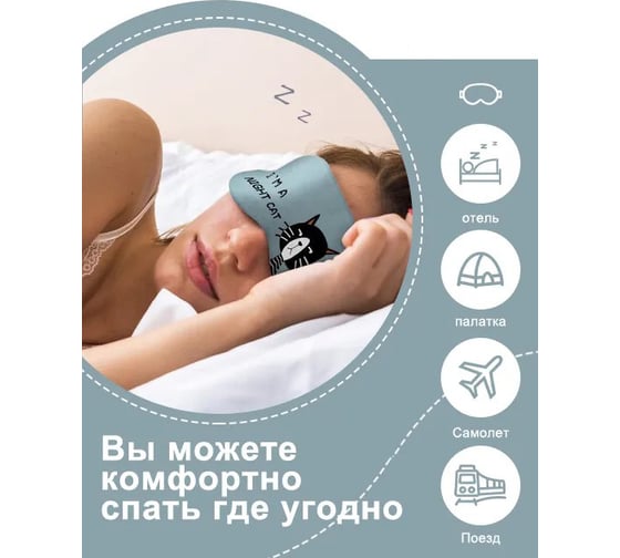 Маска для сна Удачная покупка RYP159-05