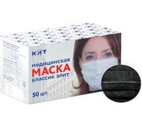 Медицинская маска КИТ Классик ЭЛИТ 50 шт черная ELBLK