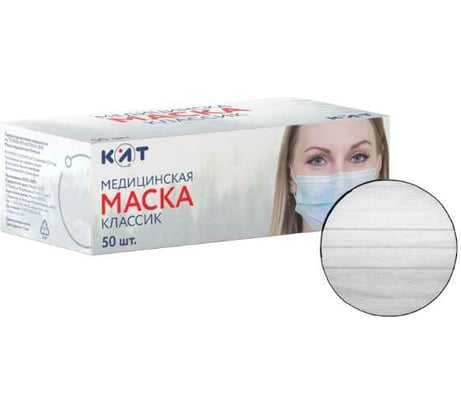 Медицинская маска КИТ Классик 50 шт белая CLAW
