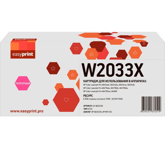Картридж EasyPrint W2033X для HP CLJ Pro M454/455/M479/480, 6000 страниц, пурпурный, с чипом LH-W2033X 1
