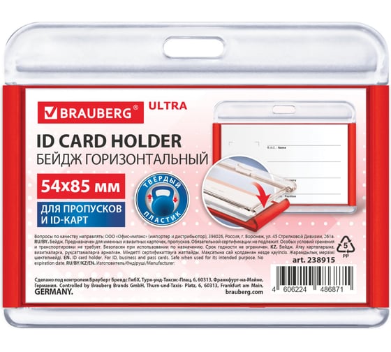 Бейдж горизонтальный для пропуска и ID-карт BRAUBERG 54х85 мм красный ULTRA 238915 1