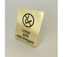 Настольная табличка megaposm Стол для некурящих 10 штук в упаковке ТБ9070/10