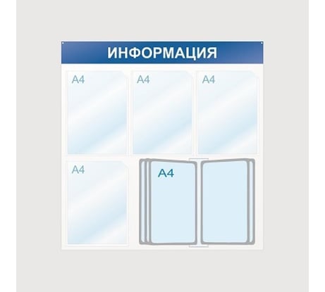 Стенд megaposm Информация 4 отделения и 10 демопанелей, синий ИС.12.Г.44