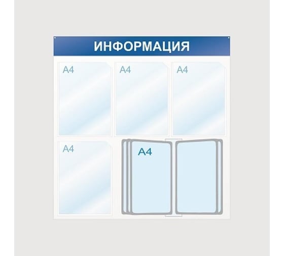 Стенд megaposm Информация 4 отделения и 10 демопанелей, синий ИС.12.Г.44 1