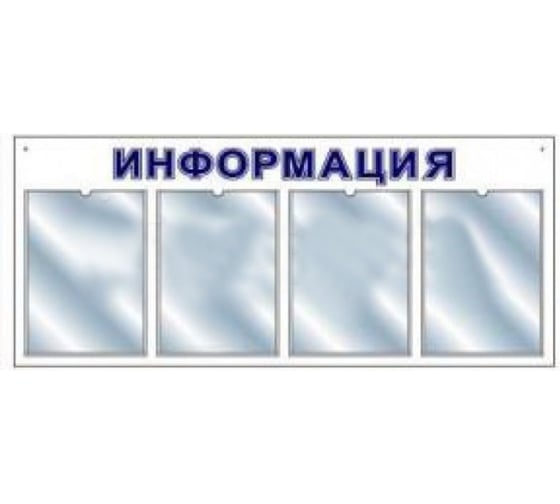 Стенд megaposm информационный горизонт эконом, на 4 кармана ИС.10.Г.4 20612098