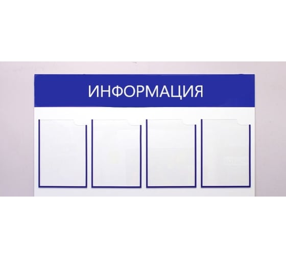 Стенд megaposm информационный горизонт эконом, на 4 кармана ИС.10.Г.4