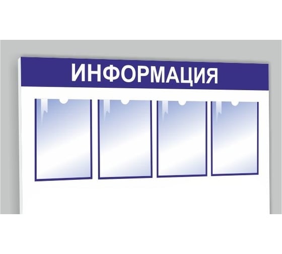 Стенд megaposm информационный горизонт эконом, на 4 кармана ИС.10.Г.4