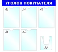 Стенд megaposm Уголок покупателя B4, 5+1 А5 отделений ИС.11.Г.55
