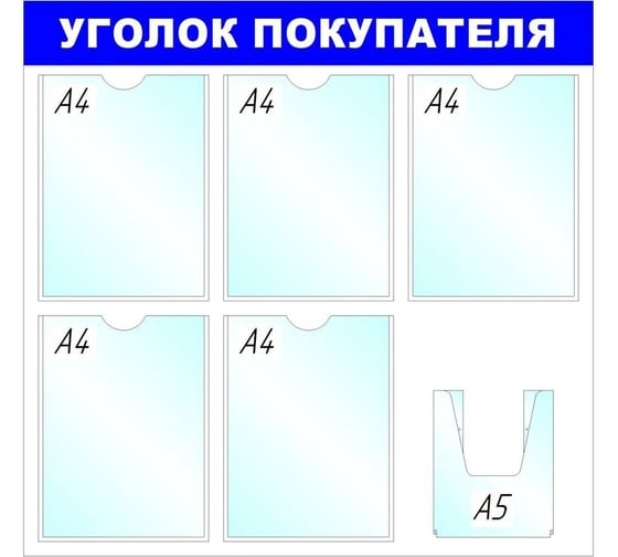 Стенд megaposm Уголок покупателя B4, 5+1 А5 отделений ИС.11.Г.55