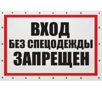 Баннер Контур Лайн Вход без спецодежды запрещен 1000х700 12FC0187