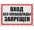 Баннер Контур Лайн Вход без спецодежды запрещен 1000х700 12FC0187 1