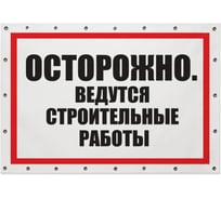 Баннер Контур Лайн Ведутся строительные работы 1000х700 12FC0185