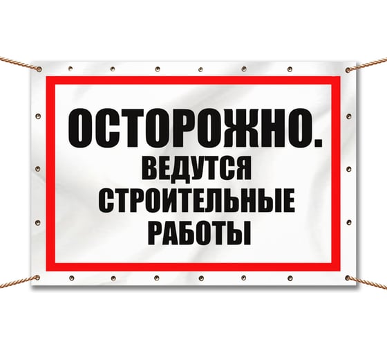 Баннер Контур Лайн Ведутся строительные работы 1000х700 12FC0185