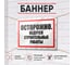 Баннер Контур Лайн Ведутся строительные работы 1000х700 12FC0185 2