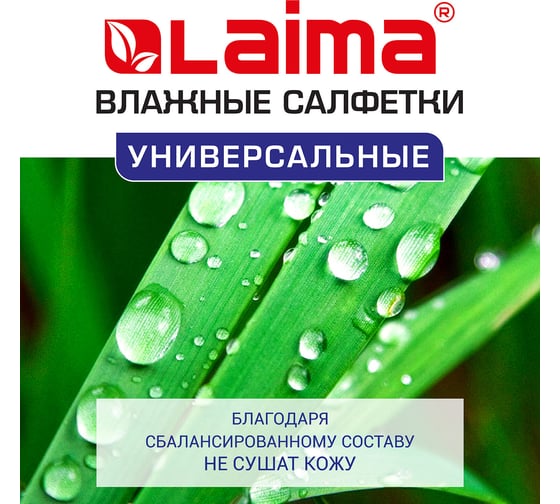 Влажные салфетки ЛАЙМА универсальные очищающие для всей семьи, тропические фрукты 50 шт. 128076