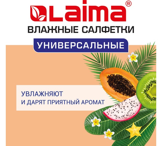 Влажные салфетки ЛАЙМА универсальные очищающие для всей семьи, тропические фрукты 50 шт. 128076