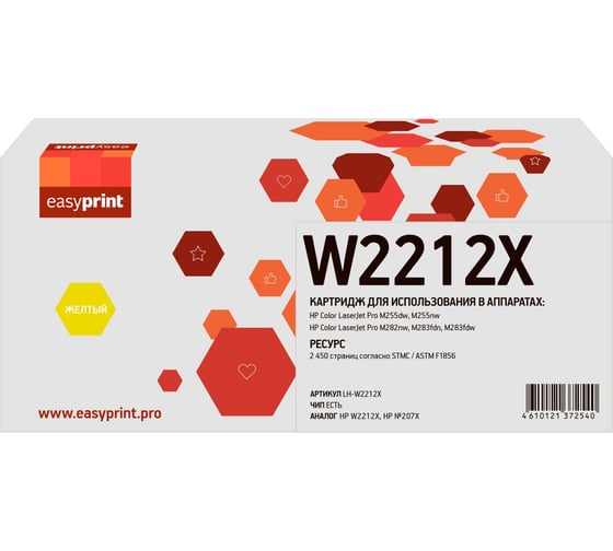 Картридж EasyPrint W2212X для HP CLJ Pro M255/M282/M283 (2450 стр.) желтый, с чипом LH-W2212X 1