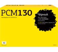 Фотобарабан T2 для Катюша P130/M130 (12000стр.) с чипом PCM130 T2 DC-KTPCM130