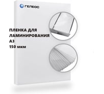 Пленка матовая ГЕЛЕОС 303х426 (150 мик) 100 шт. LPA3-150M