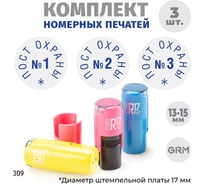 Комплект печатей поста охраны GRM № 1, 2, 3, диаметр 15 мм на r17 (розовый, желтый, голубой) 217100065-309
