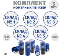 Комплект 5 печатей GRM склад № 1, 2, 3, 4, 5, диаметр 15 мм, на r17 корпус синий 217100066-505