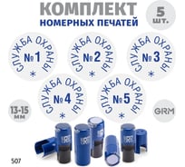 Комплект 5 печатей службы охраны GRM № 1, 2, 3, 4, 5, диаметр 15 мм на r17 корпус синий 217100066-507