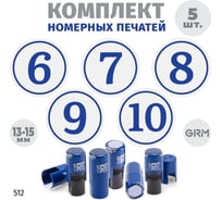Комплект 5 печатей GRM c номерами № 6, 7, 8, 9, 10, диаметр 15 мм, на r17 корпус синий 217100066-512