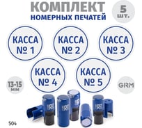 Комплект 5 печатей касса GRM № 1, 2, 3, 4, 5, диаметр 15 мм на r17 корпус синий 217100066-504